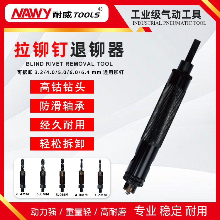 NAWY/B40耐威取铆钉拆除工具铆钉取出器拆除拆卸铆钉拉铆钉退铆器