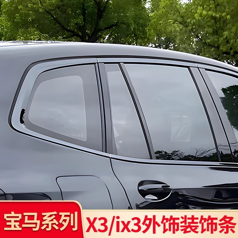 适用宝马新款X3 iX3改装车窗黑化亮条装饰条压条装饰贴车窗户外饰