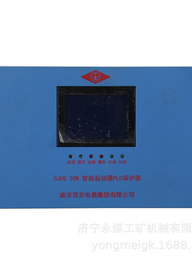 SJDQ30N智能起动器PLC保护器  南京双京矿用保护装置
