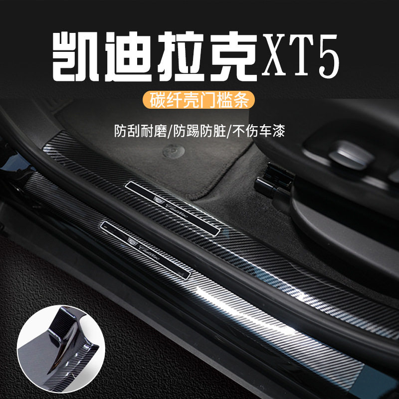 凯迪拉克XT5专用碳纤维门槛条