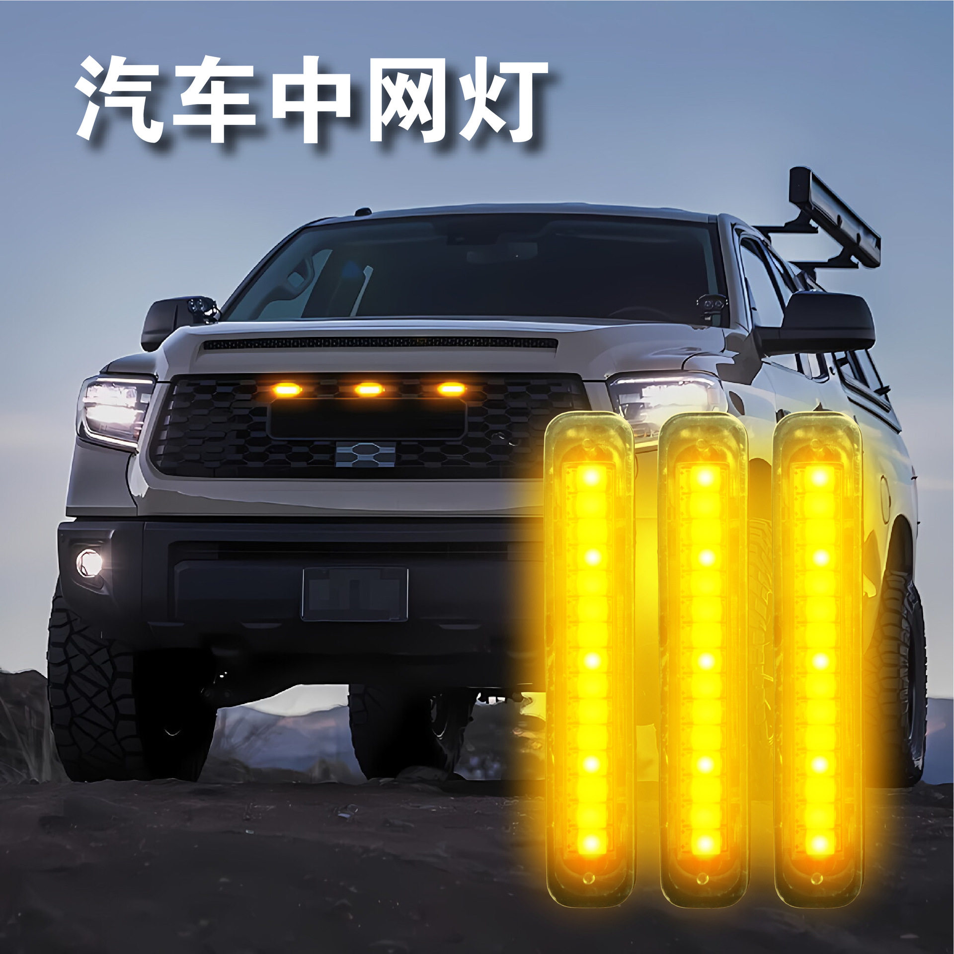 led汽车中网灯 皮卡越野轿车中网日行灯 小黄灯通用LED格栅灯