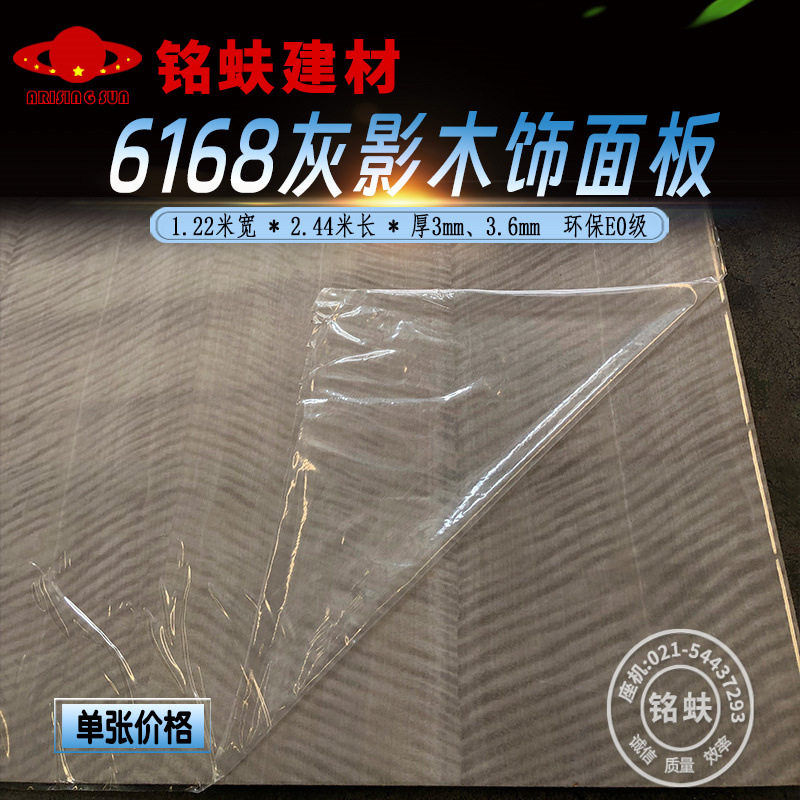 灰影6168木饰面板墙面装饰板护墙板实木中式贴面kd涂装板免漆板材