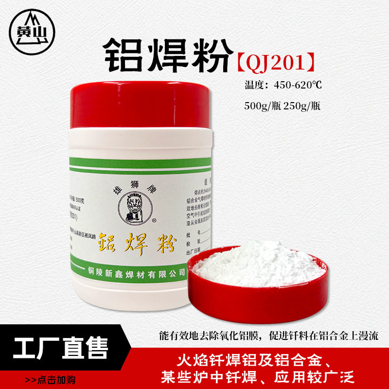 低温焊接助焊铝焊粉 精细焊接雄狮牌QJ201铝钎焊熔剂