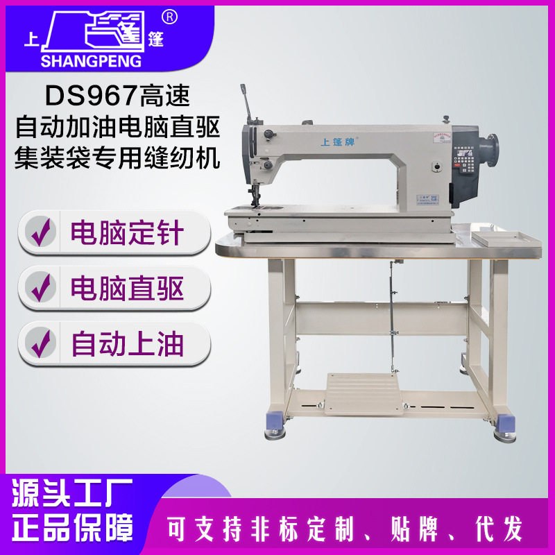 上篷DS967直驱自动加油缝纫机