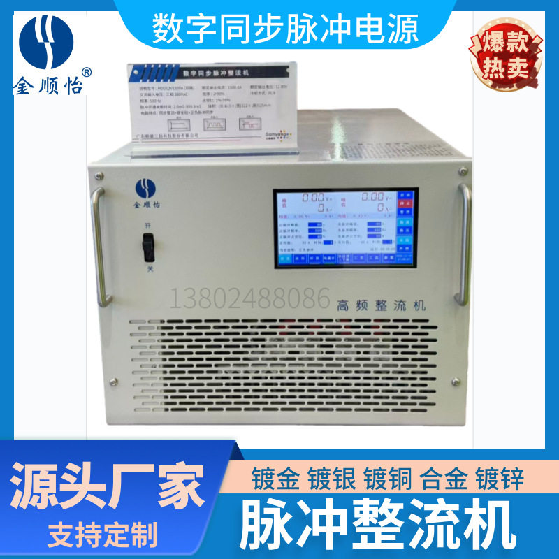 金顺怡数字同步脉冲整流机镀金银铜合金单双脉冲电源厂家