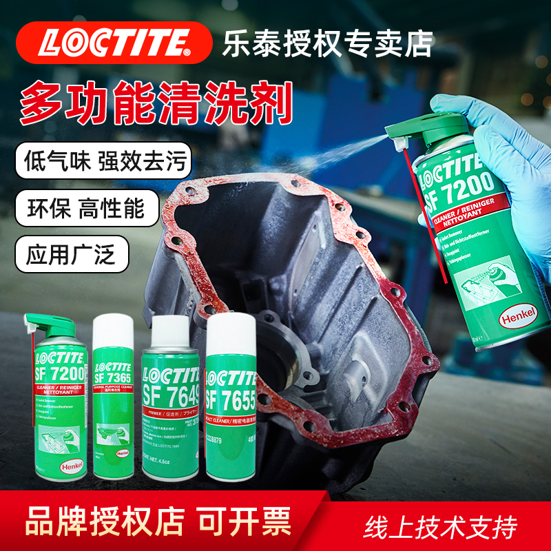德国汉高Loctite乐泰M18 SF7061 7063 7200 7365 7655清洗剂润滑剂金属线路板电子仪器发动机油污除胶清洁剂