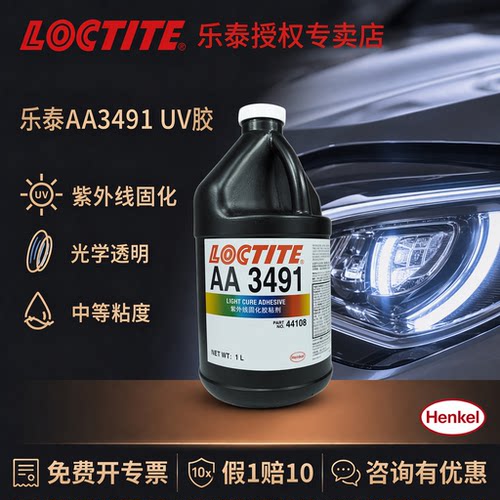 汉高乐泰UV胶环保透明