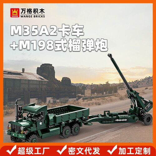 万格小颗粒积木男孩子玩具儿童6-12岁军事M35a2卡车+m198式榴弹炮