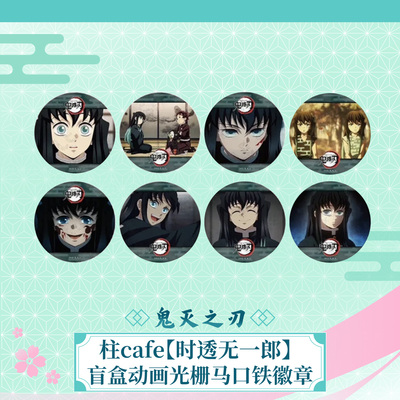 ufotable 鬼灭之刃 柱cafe 时透无一郎 盲盒动画光栅马口铁徽章