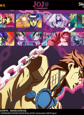 JOJO的奇妙冒险 黄金之风 镭射票根盲盒 第二弹