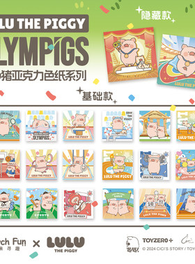 Search Fun LULU猪 周边 运动系列 色纸