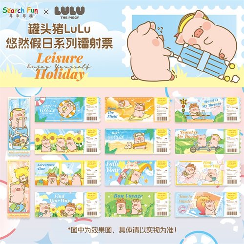 Search Fun 正版授权 LULU猪 悠然假日系列 旅行 镭射票 周边