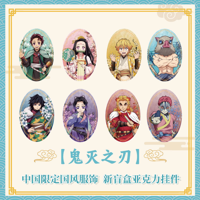 ufotable 鬼灭之刃中国限定国风服饰系列 新盲盒厚亚克力挂件现货图片