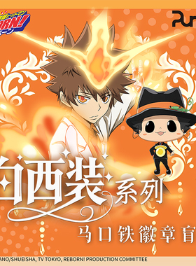 艺华境家庭教师HITMAN REBORN! 白西装系列马口铁徽章盲盒