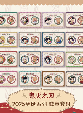 ufotable 鬼灭之刃 2025款圣诞节限定徽章套组  炭治郎祢豆子明款