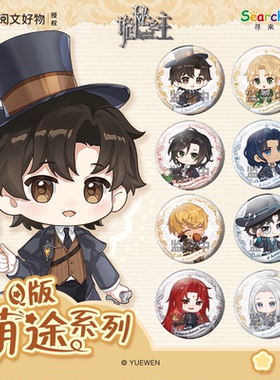 Search Fun正版授权 诡秘之主 Q版萌途系列马口铁徽章 盲盒 周边