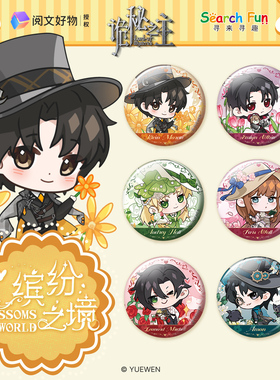 Search Fun 正版授权 诡秘之主 缤纷之境系列 Q版双闪徽章 盲盒