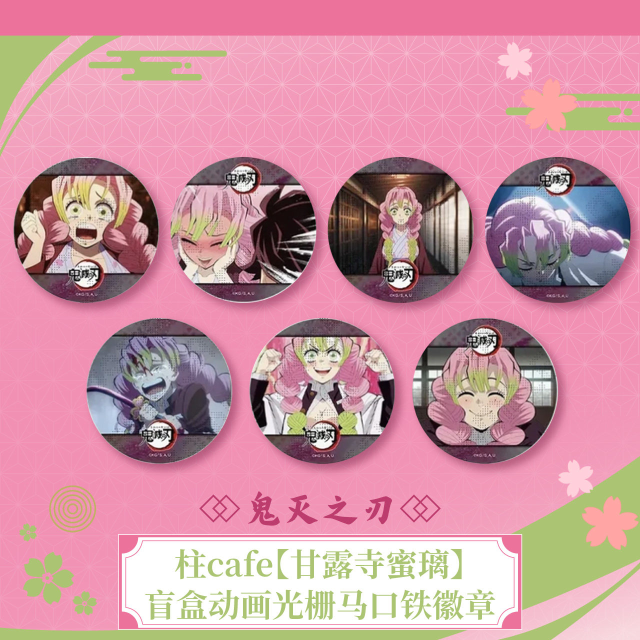 ufotable  鬼灭之刃 柱cafe 甘露寺蜜璃 盲盒动画光栅马口铁徽章