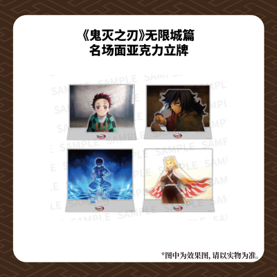 剧场版鬼灭之刃无限城篇cafe揭开决战序幕一期名场面亚克力立牌
