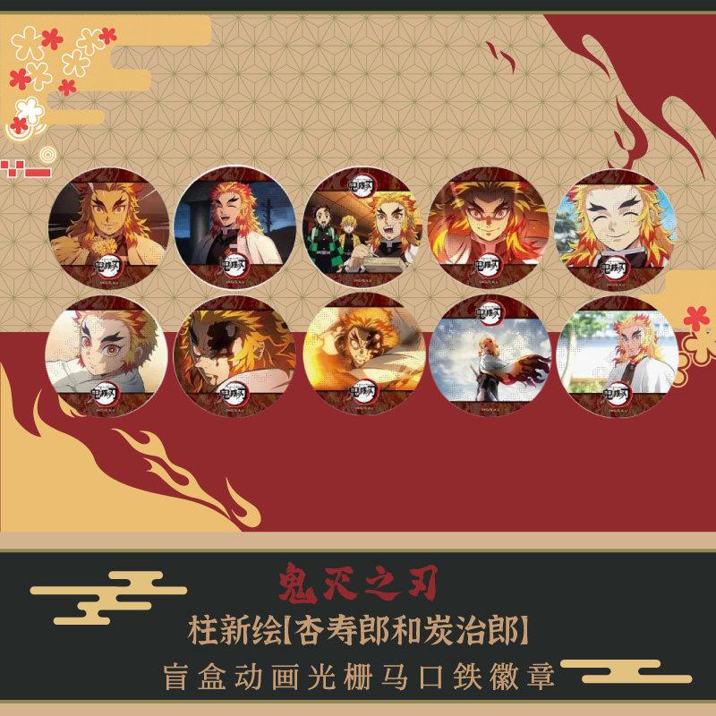 ufotable 柱新绘 杏寿郎和炭治郎 盲盒动画光栅马口铁徽章,模玩/动漫/周边/娃圈三坑/桌游,动漫徽章/立牌,淘宝优惠券,粉丝福利购,淘宝优惠卷