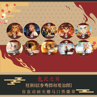 ufotable 柱新绘 杏寿郎和炭治郎 盲盒动画光栅马口铁徽章