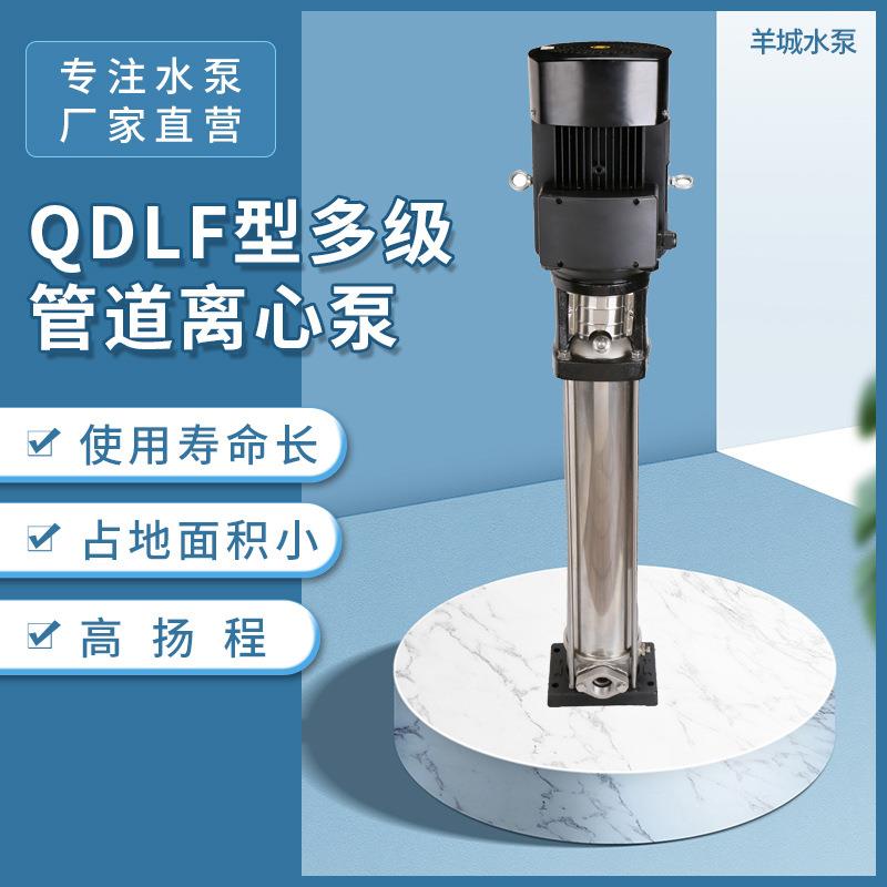 不锈钢立式多级离心泵QDLF多级泵高扬程生活供水泵多级边立式泵