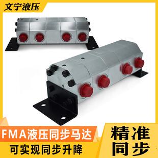 液压同步马达分流器齿轮分流器FMA系列货梯升降平台兼用同步阀