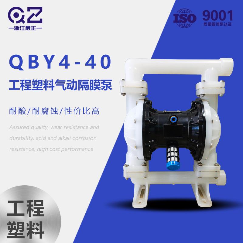 QBY4-40工程塑料气动隔膜泵PP耐腐蚀耐酸碱输送水泵
