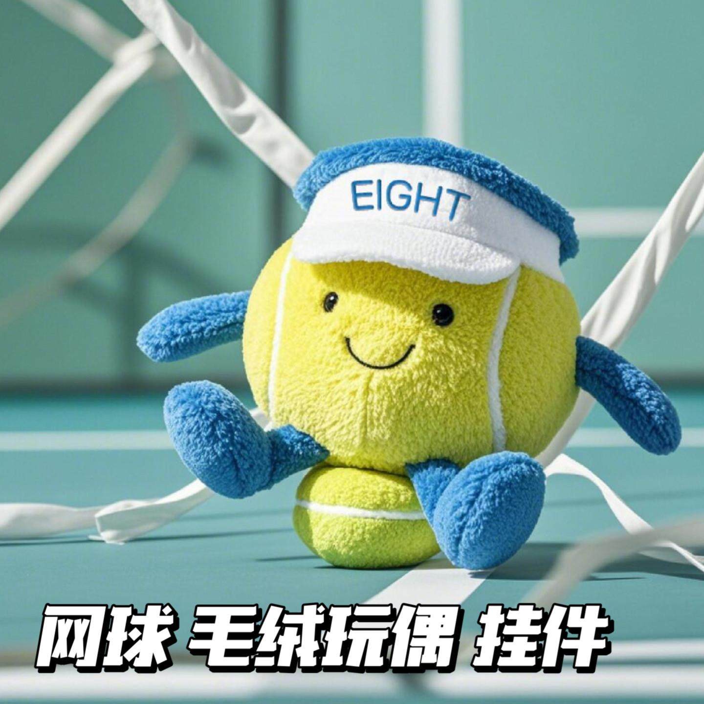 八斤八泰尼网球可爱趣味创意运动毛绒挂件玩偶公仔包包挂件小礼物,模玩/动漫/周边/娃圈三坑/桌游,动漫挂件/文具,淘宝优惠券,粉丝福利购,淘宝优惠卷