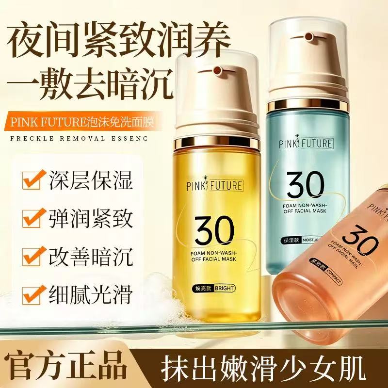 30秒泡泡面膜妆前补水保湿提亮肤色抗皱紧致提拉维护免洗泡沫面膜