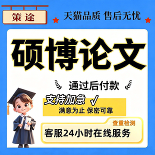 硕博论文硕士生lun文博士论文mba/mpa/MEM毕业开题论wen在职加急