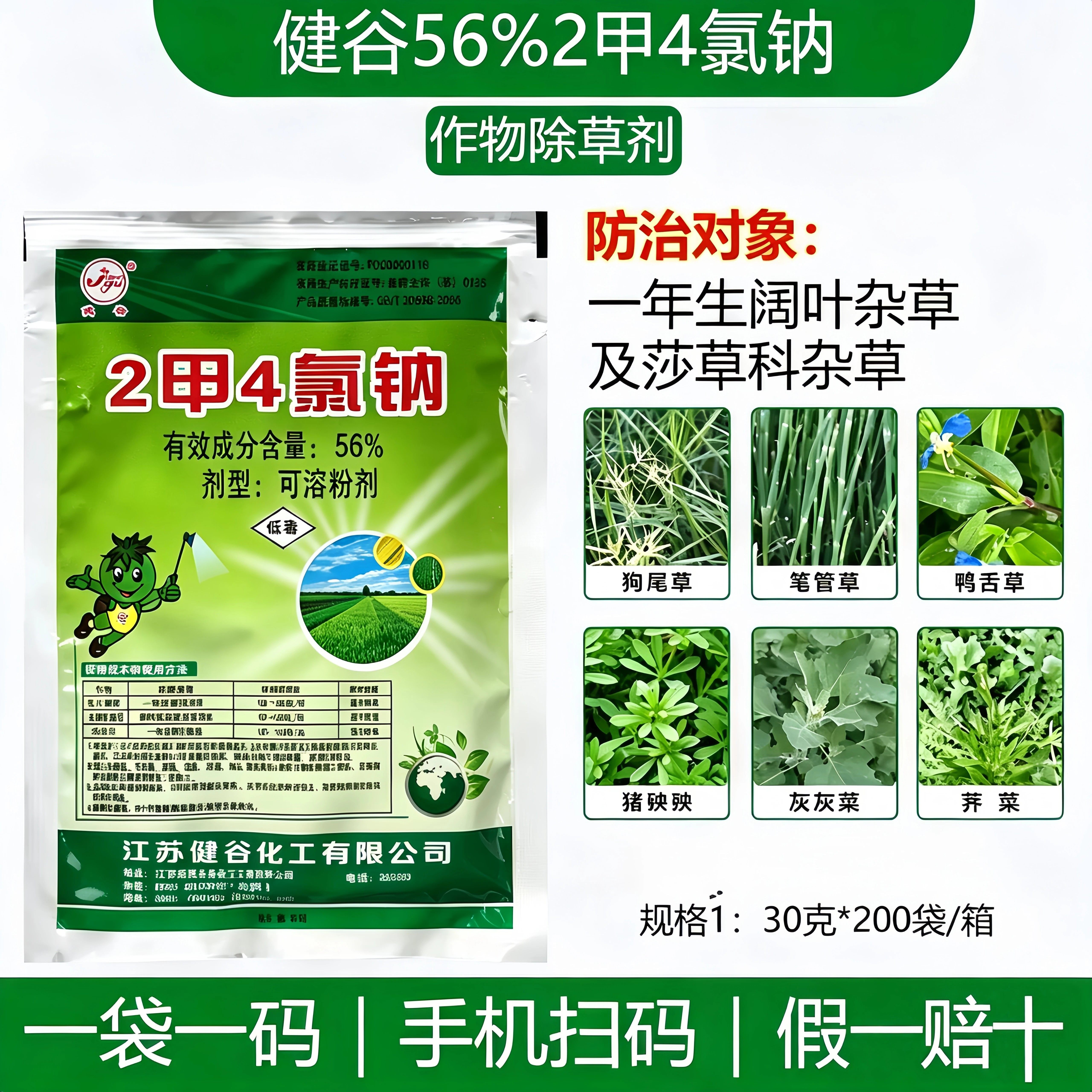 健谷56%二甲四氯纳阔叶草除草剂