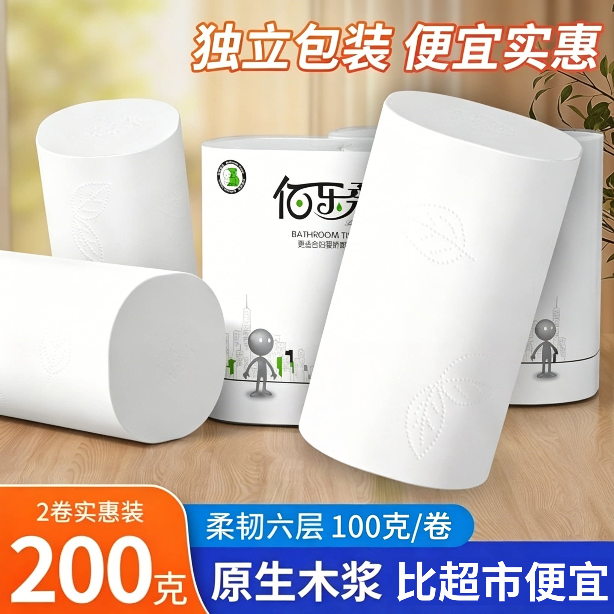 佰乐卷纸学生宿舍家用卫生纸六层200克独立包装实惠装整箱卷筒纸
