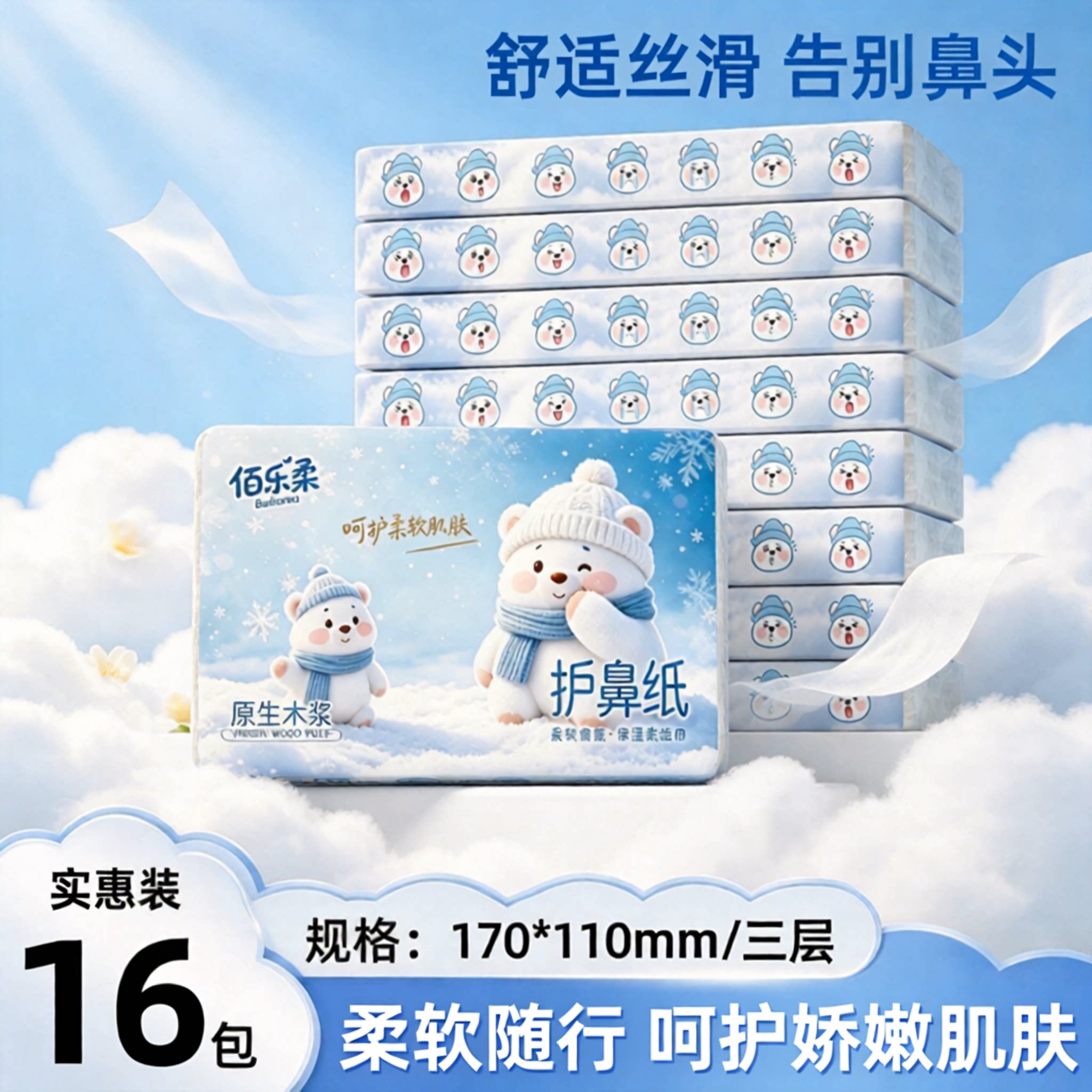 佰乐柔云柔乳霜婴儿抽纸图片