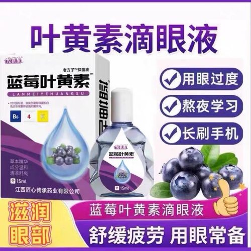 正品蓝莓叶黄素滴眼液舒缓眼干眼疲劳止痒抗菌干涩闪亮护理液明目