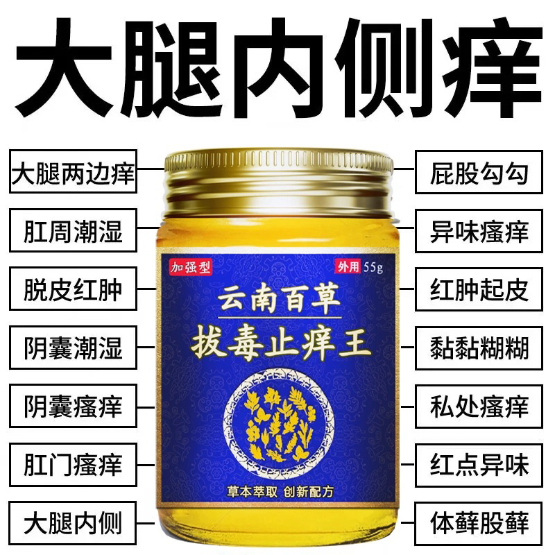 云南百草拔毒止痒王皮肤痒蚊虫叮咬肛周湿痒足部皮肤止痒膏水泡