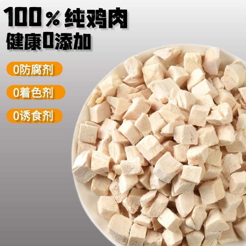 宠物冻干鸡肉粒鸡胸肉冻干猫主食狗狗宠物零食营养增肥补钙发腮猫,宠物/宠物食品及用品,猫全价冻干粮,淘宝优惠券,粉丝福利购,淘宝优惠卷