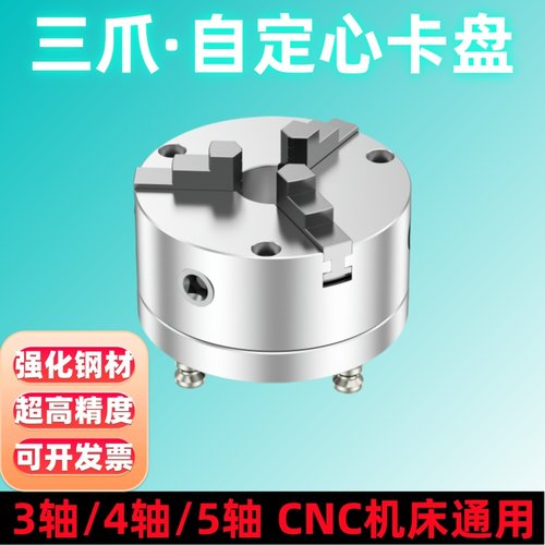环球三爪卡盘四五轴CNC工装夹具 自定心卡盘虎钳零点定位快换夹具