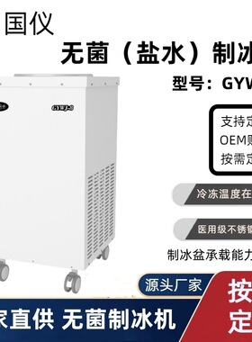 国仪GYWJ-8无菌制冰机8L手动制冰盐水制冰机实验室手术室用制冰机