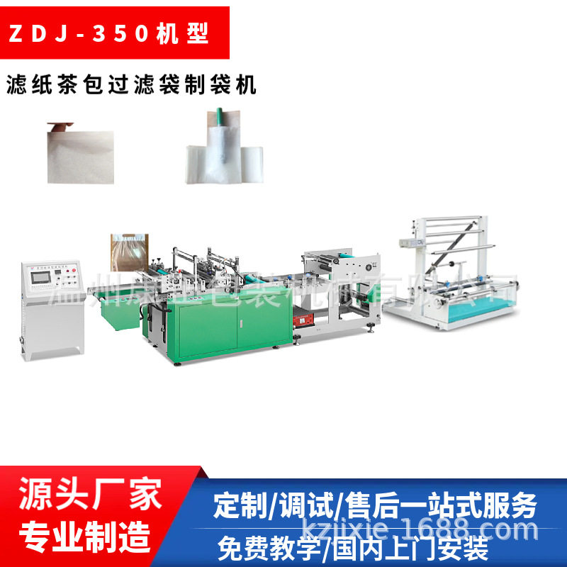 厂家推荐滤纸茶包过滤袋制袋机 ZDJ-350机型小型滤纸袋机器