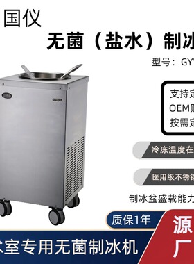 国仪GYWJ-6无菌制冰机 制冰盆6L手动制冰实验室手术室专用制冰机