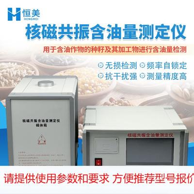 核磁共振含油量测定仪大豆菜籽油料作物核磁共振含油率快速分析仪