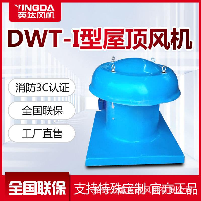 上虞英达厂房通风换气屋顶排风 排烟屋顶风机 DWT轴流式屋顶风机