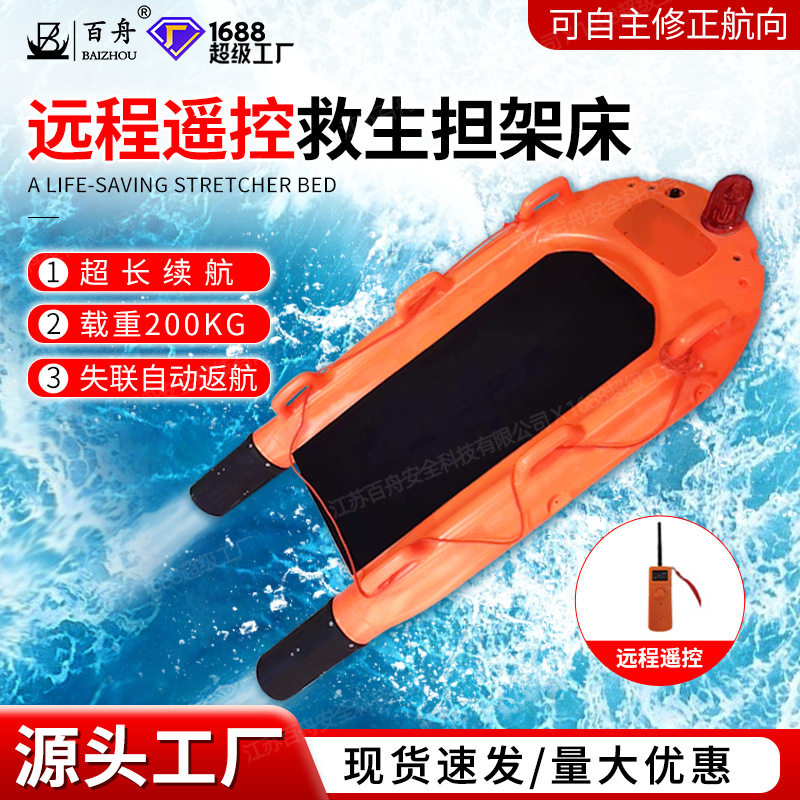 水上救生担架船型机器人U型遥控救生担架床远程遥控救生担架床