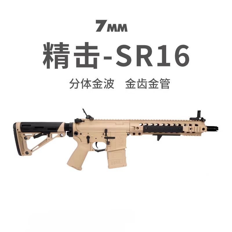 精击SR16电动突击步枪真人cs儿童玩具 成人下场wargame发射器模型