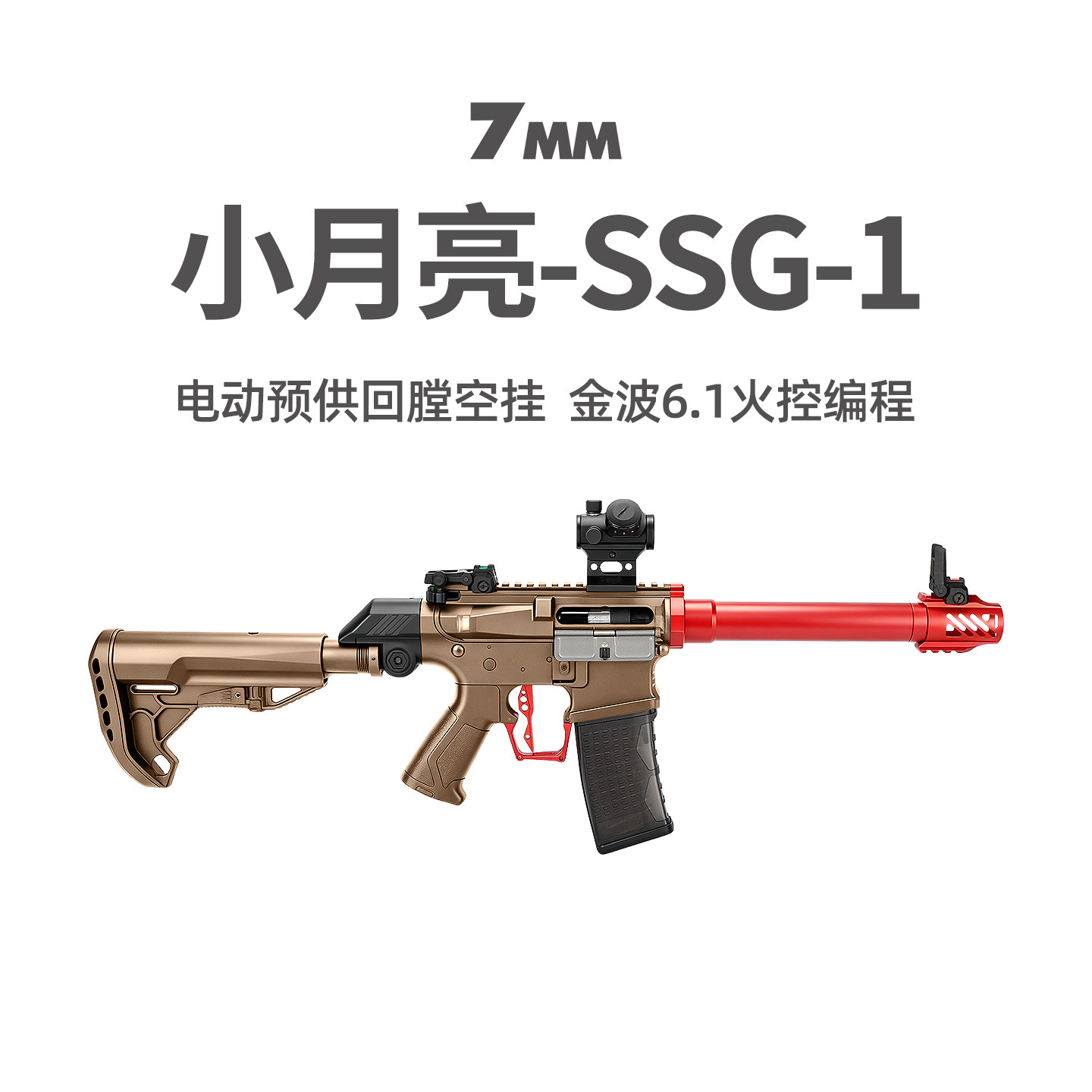 小月亮SSG-1电动竞技SQB回膛空挂6.1火控冲锋玩具枪wargame发射器