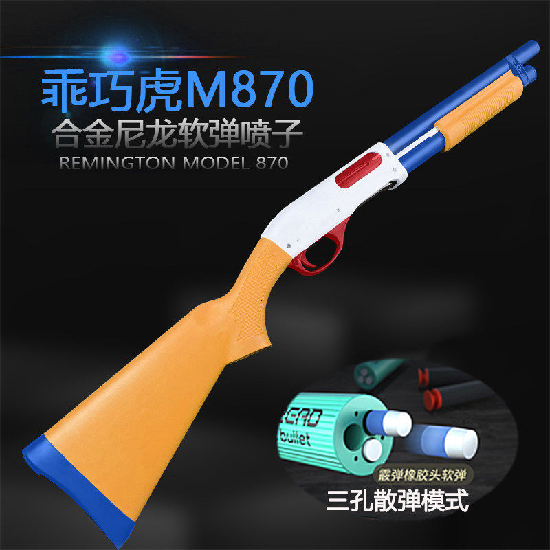 乖巧虎m870雷明顿散弹抛壳软弹枪合金尼龙枪来福喷子男孩玩具枪