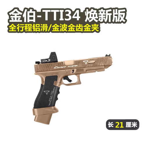 金伯tti g34焕新版格洛克 全行程无刷合金箔电手抢发射器模型玩具