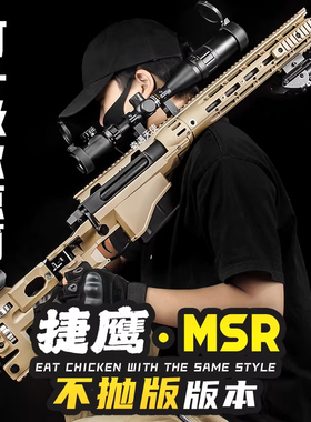 捷鹰MSR抛壳软弹枪成人仿真尼龙金属男孩AWM狙击抢玩具枪吃鸡模型