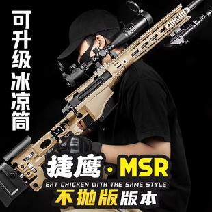 捷鹰MSR抛壳软弹枪成人仿真尼龙金属男孩AWM狙击抢玩具枪吃鸡模型